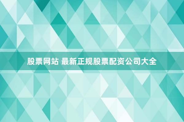 股票网站 最新正规股票配资公司大全